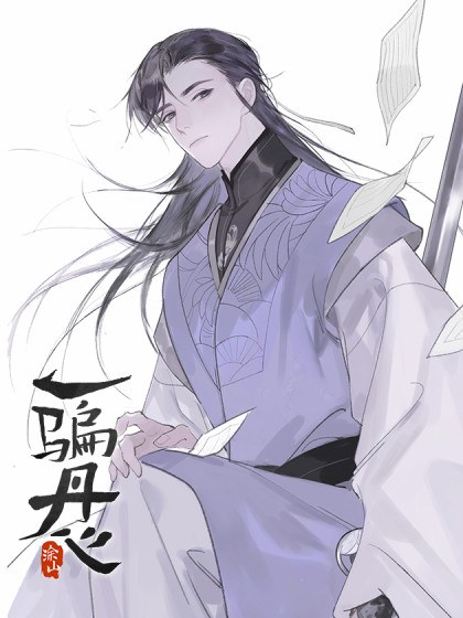 一骗丹心封面