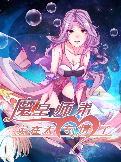 魔皇师弟实在太专情了封面